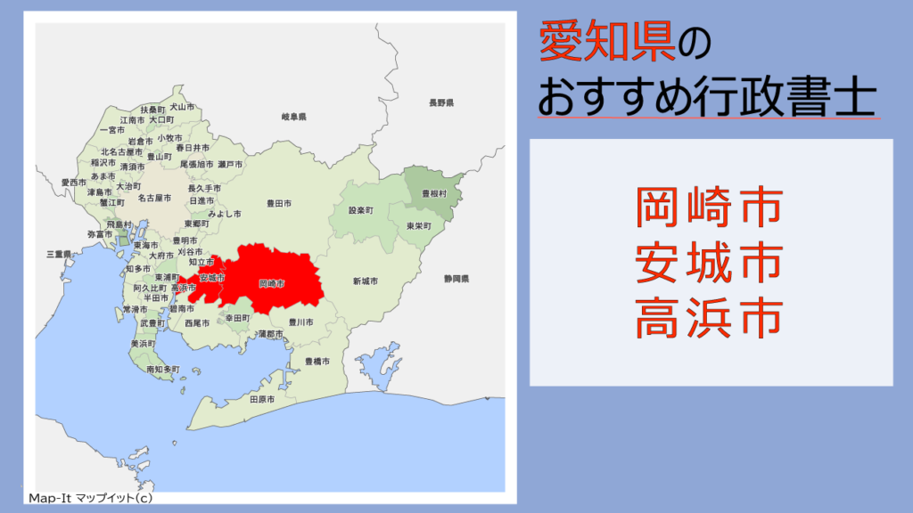 岡崎市・安城市・高浜市の行政書士｜費用・料金目安、相続手続きの無料相談ができる事務所 | いい相続｜相続手続きの無料相談と相続に強い専門家紹介